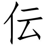 伝: 仿宋體