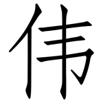 伟: 仿宋體