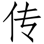 传: 仿宋體