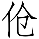 伧: 仿宋體