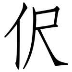 伬: 仿宋體