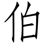 伯: 仿宋體 伯: 仿宋體