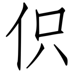 伿: 仿宋體