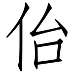 佁: 仿宋體