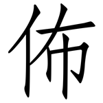 佈: 仿宋體 佈: 仿宋體