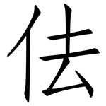 佉: 仿宋體