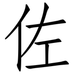 佐: 仿宋體 佐: 仿宋體