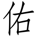 佑: 仿宋體
