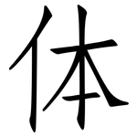 体: 仿宋體 体: 仿宋體