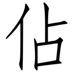 佔: 仿宋體 佔: 仿宋體