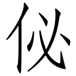 佖: 仿宋體