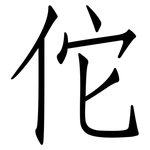 佗: 仿宋體