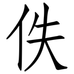 佚: 仿宋體