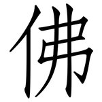 佛: 仿宋體 佛: 仿宋體