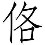 佫: 仿宋體
