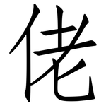 佬: 仿宋體