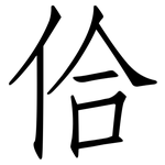 佮: 仿宋體