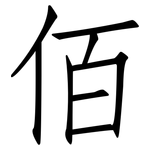 佰: 仿宋體