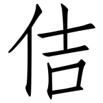 佶: 仿宋體
