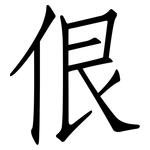 佷: 仿宋體