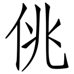 佻: 仿宋體
