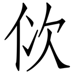 佽: 仿宋體