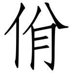 佾: 仿宋體