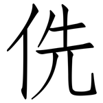 侁: 仿宋體