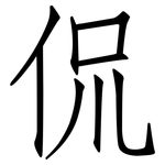 侃: 仿宋體 侃: 仿宋體