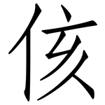 侅: 仿宋體