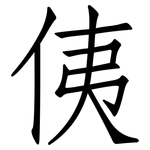 侇: 仿宋體