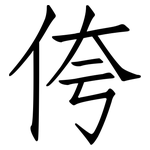 侉: 仿宋體