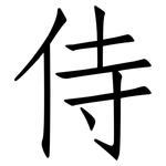 侍: 仿宋體 侍: 仿宋體