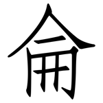 侖: 仿宋體