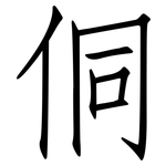侗: 仿宋體