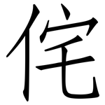 侘: 仿宋體