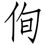 侚: 仿宋體