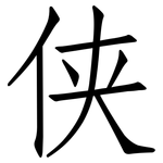 侠: 仿宋體