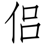 侣: 仿宋體