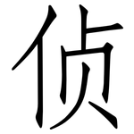 侦: 仿宋體 侦: 仿宋體