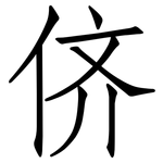 侪: 仿宋體