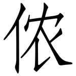 侬: 仿宋體