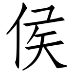 侯: 仿宋體