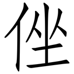 侳: 仿宋體