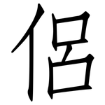 侶: 仿宋體