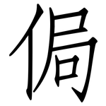 侷: 仿宋體
