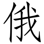 俄: 仿宋體 俄: 仿宋體