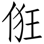俇: 仿宋體