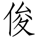 俊: 仿宋體 俊: 仿宋體