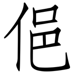 俋: 仿宋體
